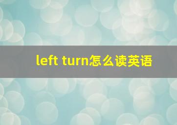 left turn怎么读英语